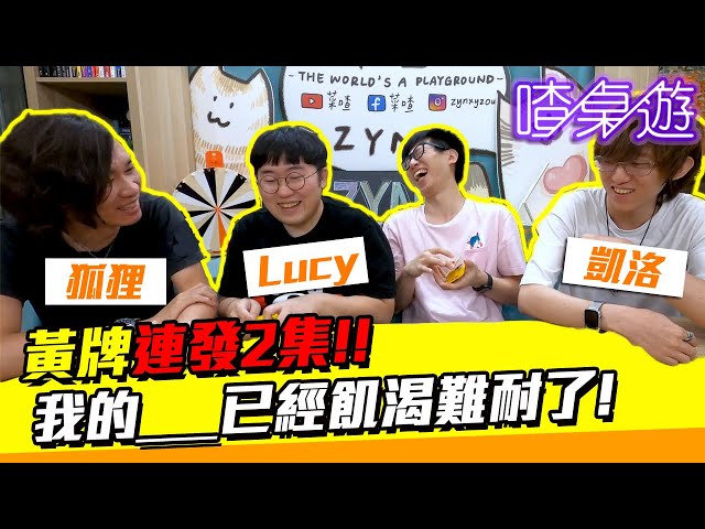 第99集？！黃牌連發｜擴充3水逆｜篩卡｜【喳桌遊#99】@凱洛 #Lucy #狐狸