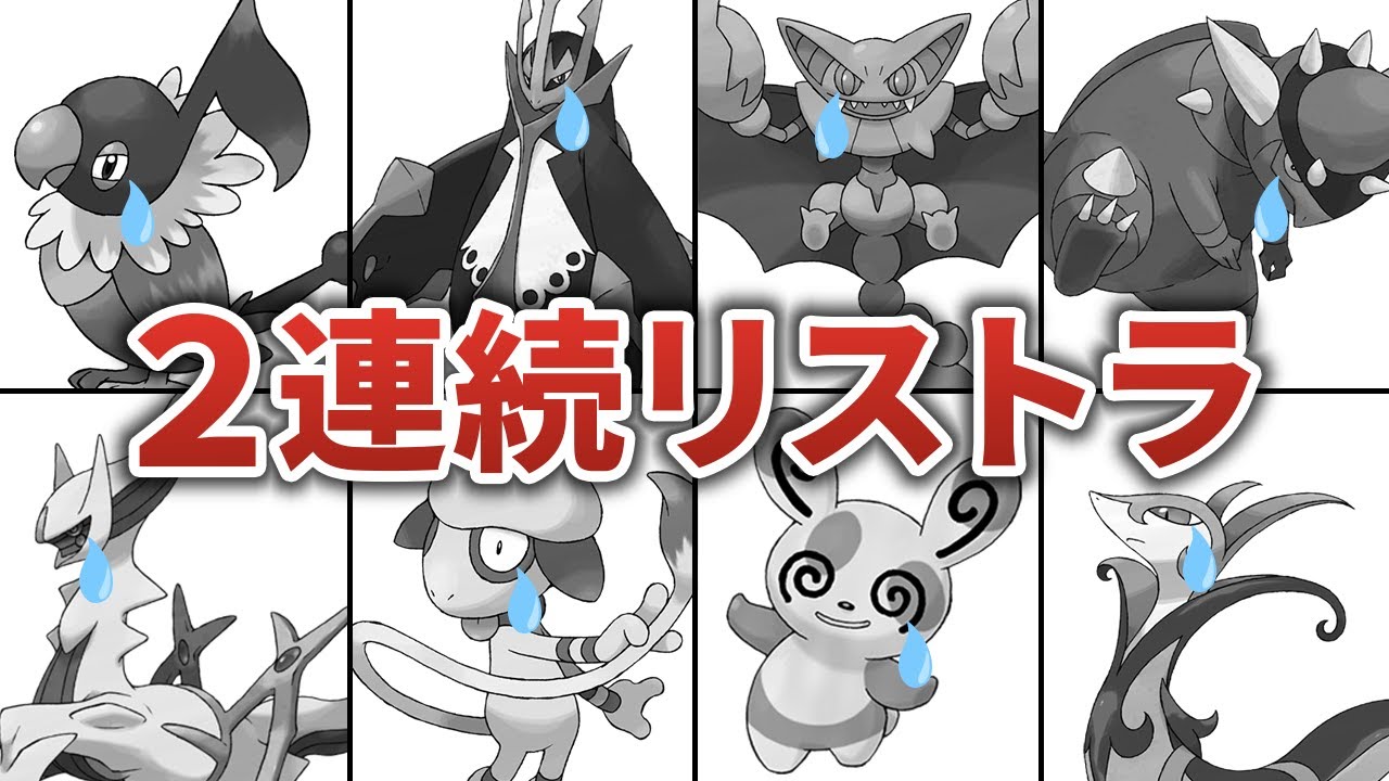 まさかの2連続リストラ 運営から忘れ去られたポケモンたち ポケモンsv Youtube まさかの2連続リストラ 運営から忘れ去られたポケモンたち ポケモンsv Youtube