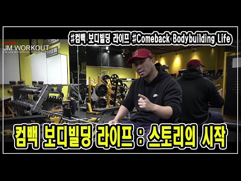 &amp;<strong>quot</strong>;컴백 보디빌딩 라이프 : 스토리의 시작&amp;<strong>quot</strong>; Comeback Bodybuilding <strong>Life</strong> - JM WORKOUT 제이엠 워크아웃