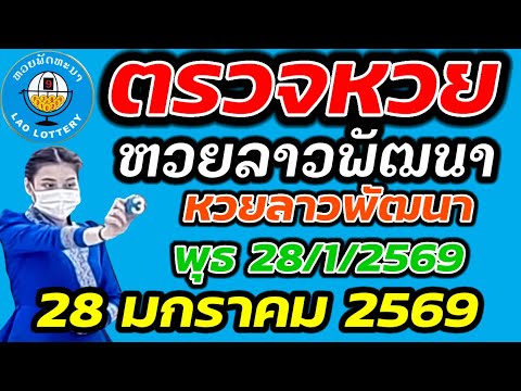 ตรวจหวยลาว 28 มกราคม 2569 ตรวจหวยลาวพัฒนา ผลหวยลาว 28/1/2569 หวยลาววันนี้ ตรวจหวยลาววันนี้ 