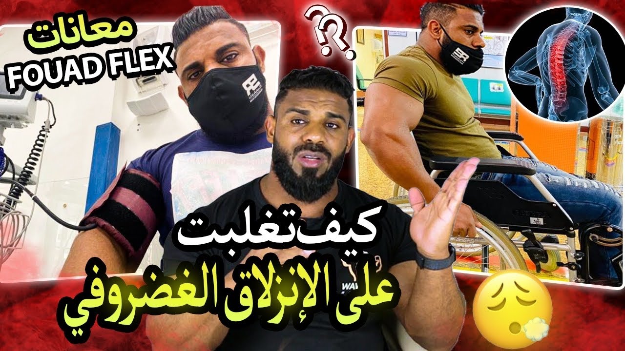الإنزلاق الغضروفي | كيف قدرت نتجاوز آلام أسفل ظهر 🤔 طرق الوقاية و علاج ديسك