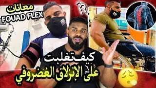 الإنزلاق الغضروفي | كيف قدرت نتجاوز آلام أسفل ظهر ? طرق الوقاية و علاج ديسك