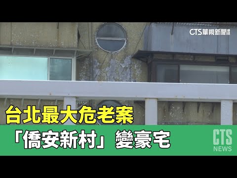 台北最大危老案「僑安新村」變豪宅 一坪估逾200萬｜華視新聞 20230505