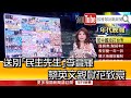 《送別「民主先生」李登輝　蔡英文親獻花致哀》【2020.10.07『1800年代晚報 張雅琴說播批評』】