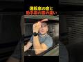 運転席の窓と助手席の窓の違い