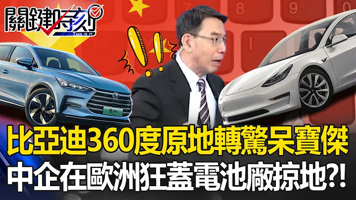 比亞迪「360度原地旋轉」驚呆寶傑！靠自製電池打價格戰「馬斯克被超車」？中企投77億美在匈牙利「瘋狂蓋廠攻城掠地」？！【關鍵時刻】 - 天天要聞