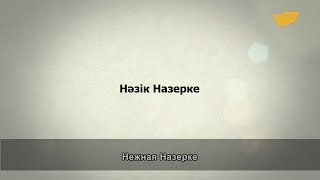 «Әр үйдің сыры басқа». Нәзік Назерке