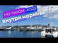 На тихом ходу внутри марины