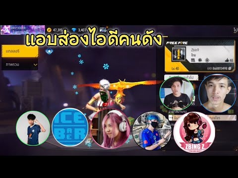 เทพ​อดข้าว Free​ Fire​ แอบส่องไอดีคนดังจะโหดแค่ไหนมาดูกัน