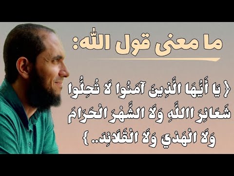 ما معنى قول الله لا تحلوا شعائر الله ولا الشهر الحرام ولا الهدي ولا القلائد ولا آمين البيت الحرام