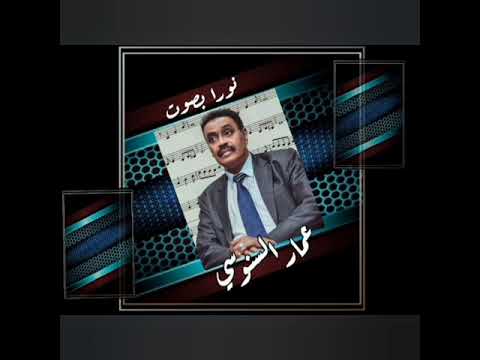نورة يانورة نورا يانورا عمار السنوسي اغنية عثمان حسين
