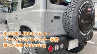 SUZUKI JB64 ジムニー ドアハンドルプロテクター装着 届いた荷物 Unboxing #698 [4K]