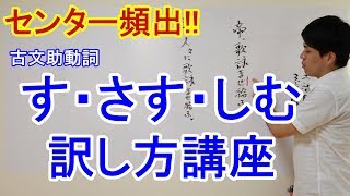 古文授業 助動詞す さす しむ Youtube 古文授業 助動詞す さす しむ Youtube