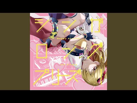 シンガロング、プリーズ！