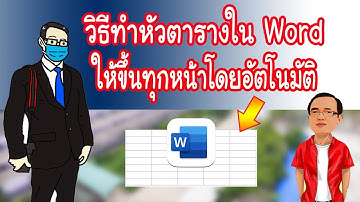 วิธีทำหัวตารางในโปรแกรม Word ให้ขึ้นทุกหน้าโดยอัตโนมัติ