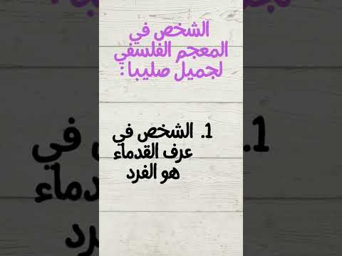 الشخص في عرف القدماء داخل المعجم الفلسفي جميل صليبا