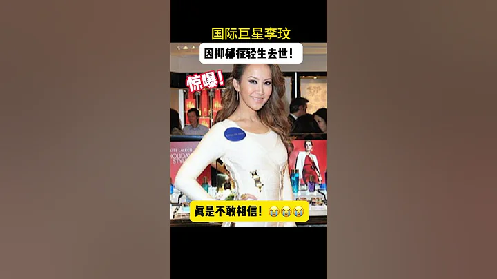 巨星李玟因抑鬱症於7月5日去世！願天堂沒有痛苦！😭 - 天天要聞