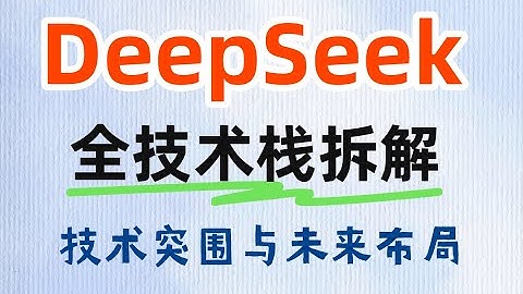 【DeepSeek全技术栈拆解】架构创新、训练范式、 强化学习三大突破，如何定义下一代开源模型？#人工智能 #大模型 #ai #deepseek #deepseekai #大模型 #大模型训练
