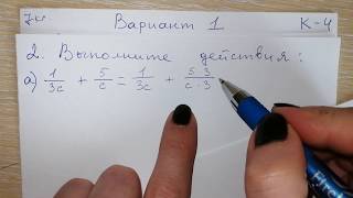 Алгебра 7 класс №2 Контрольная 1 вариант выполните действия с дробями записанными в буквенном виде