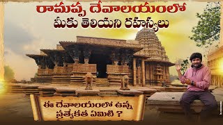 రామప్ప దేవాలయం| Mysteries of Ramappa Temple special story revealed |Ramappa Temple History in Telugu