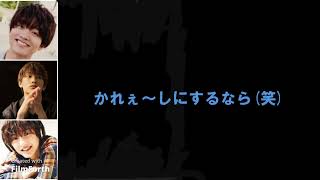 俺が彼氏にするなら？/とれ関2017.03/藤原丈一郎・道枝俊祐・今江大地