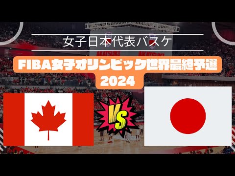 【FIBA女子オリンピック世界最終予選2024】日本🆚カナダ！2024年2月11日