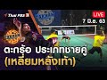 ตะกร้อ ประเภทชายคู่ (เหลี่ยมหลังเท้า) : Takraw Super Match by Thai PBS (7 มิ.ย. 63)