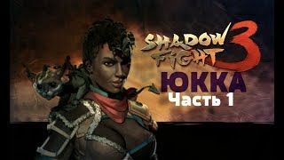 Shadow Fight 3 #55 ►ЮККА: ЧАСТЬ 1