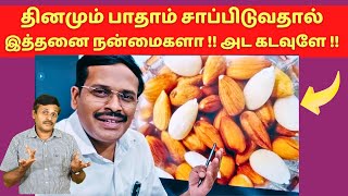 பாதாம் தோல் பருப்பு இப்படிப்பட்டதா? அடகடவுளே ! Is almond really good for health?