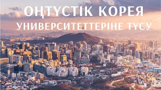 Оңтүстік Корея университеттеріне оқуға түсу үшін қалай дайындалу керек