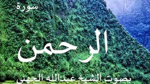 سورة الرحمن بصوت الشيخ/ عبدالله الجهني 55