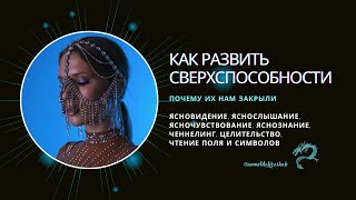 КАК РАЗВИТЬ СВЕРХСРОСОБНОСТИ: ЯСНОВИДЕНИЕ, ЯСНОСЛЫШАНИЕ, ЯСНОЧУВСТВОВАНИЕ, ЯСНОЗНАНИЕ, ЦЕЛИТЕЛЬСТВО