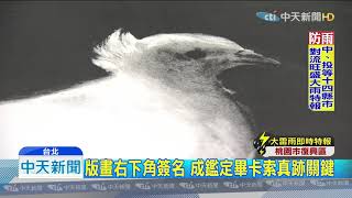 20190830中天新聞　撿到寶！　史博館庫房挖出4件畢卡索真跡