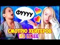 СМОТРЮ ВИДЕО своих ХЕЙТЕРОВ в LIKEE / Алиса Лисова ЛАЙКИ