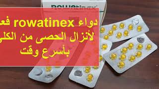 دواء Rowatinex لانزال الحصى من الكلى والمثانة والحالب بدون تدخل جراحي
