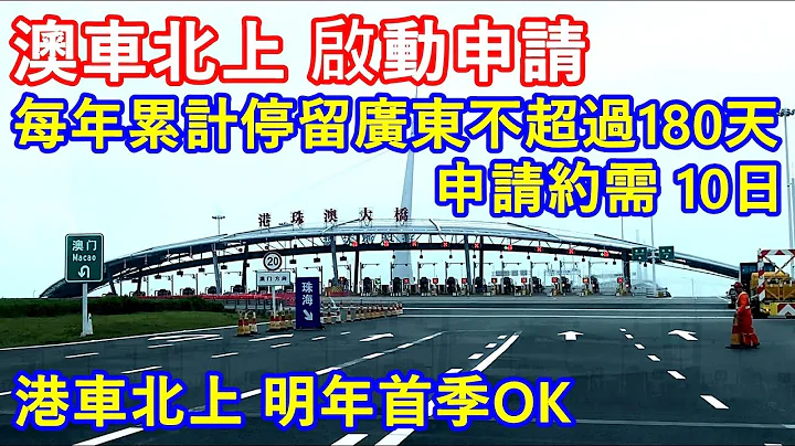 澳车北上 启动申请 ! 每年累计停留广东不超过180天 ! 申请约需 10个工作天 ! 港车北上 明年首季OK - 天天要闻