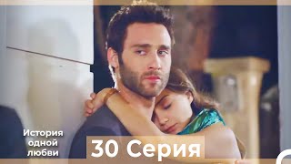 История одной любви 30 Серия HD (Русский Дубляж)