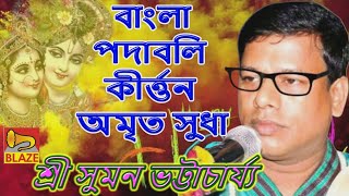 বাংলা পদাবলি কীর্তন অমৃতসুধা❂কীর্ত্তন সম্রাট শ্রী সুমন ভট্টাচার্য্য❂Bangla Kirtan❂Suman Bhattacharya by Blaze Bangla Kirtan 14,581 views 1 month ago 24 minutes