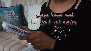 قصه سيدنا موسى وكيفيه اخذ الحق مع همسات تخليك تخليك تسترخي وتنام #asmrarabic #asmr screenshot 5