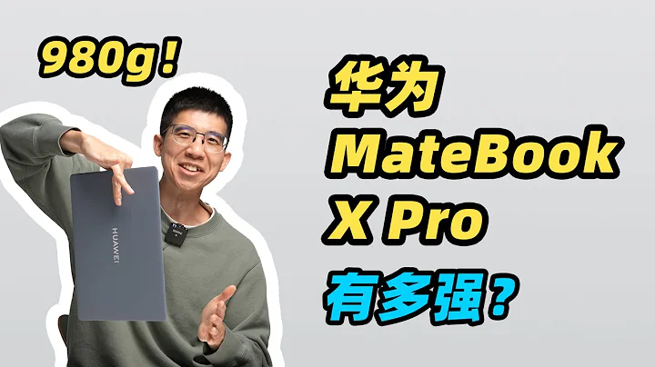 不到 980g 的筆記本能有多強？新款華為MateBook X Pro 全面評測！ - 天天要聞