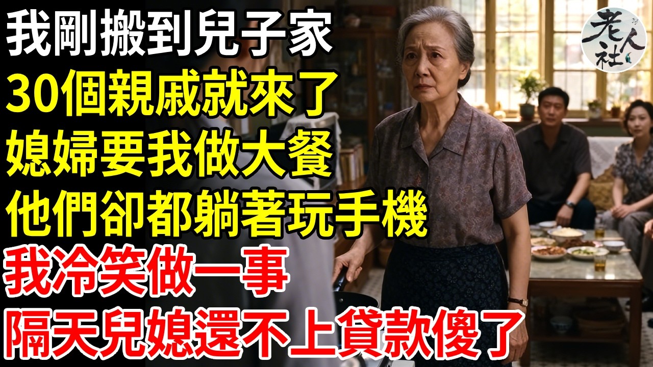 我剛從老房子搬到兒子家，就有30個親戚來了，媳婦要我給客人做大餐，而他們卻都躺著玩手機，我冷笑一聲，我做了一件讓所有人都驚呆了的事，隔天兒子兒媳還不上貸款崩潰了#退休金#不肖子孫#老年生活#老人社