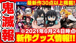 【鬼滅の刃】新作グッズ３０選！これから発売されるグッズ情報まとめ！「ヒノカミ血風譚」「てのひら煉獄さん」など！【2021年6月24日時点】