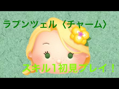 ラプンツェル チャーム ツムツム