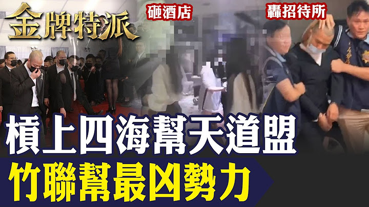 【竹聯幫么么黃少岑】槓上四海幫天道盟!超派嫡系靜安會三千幫眾引亂鬥!【#金牌特派 292】@台灣大搜索CtiCSI