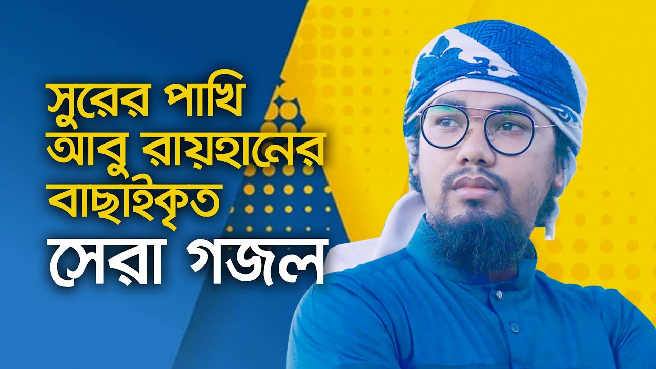 Top Islamic Song By Abu Rayhan Kalarab  Best Bangla Gojol