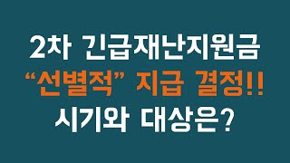 2차 긴급재난지원금 [선별적] 지급 확정! 지급 시기와 대상은?