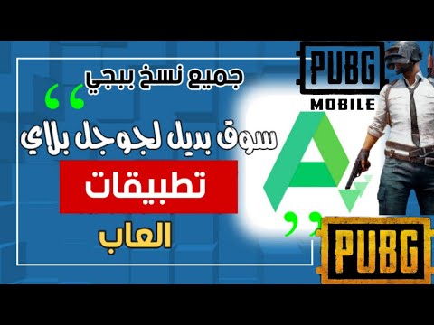 تطبيق اي بي كي بيور افضل متجر العاب وتطبيقات  يحتوي جميع نسخ ببجي