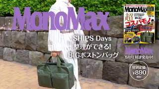 「SHIPS Days」の大容量ボストンバッグがついてくる♡ 『MonoMax』5月号に注目！