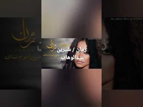 زمان شيرين عبدالوهاب