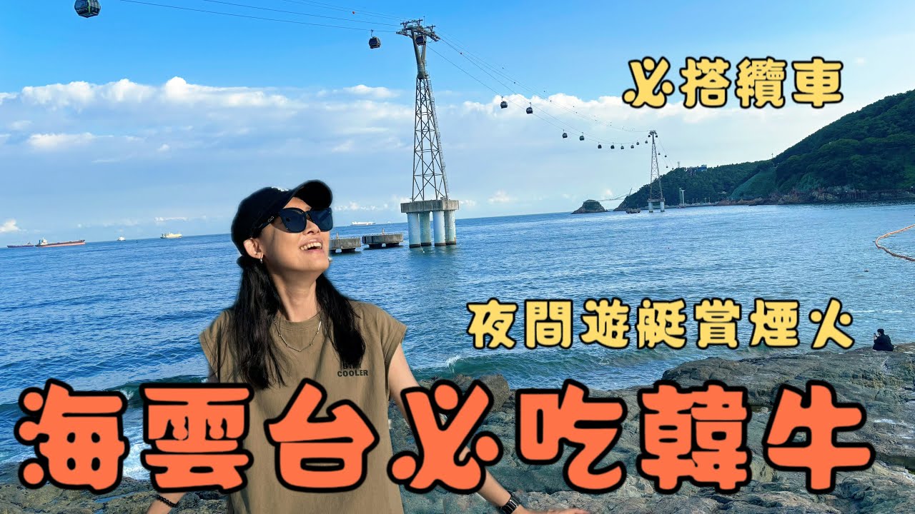 【釜山🇰🇷Vlog】必吃韓牛！太驚艷啦！│ 白淺灘文化村值得去嗎? │ 我包遊艇給員工？遊艇夜遊賞煙火 │ 張涵 (EP1-2)